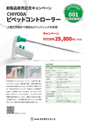 【チヨダサイエンス】2026年秋 ピペットコントローラーキャンペーン